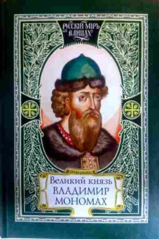 Книга Великий князь Владимир Мономах, 11-16296, Баград.рф